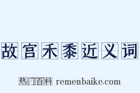 故宫禾黍近义词是什么意思的图片